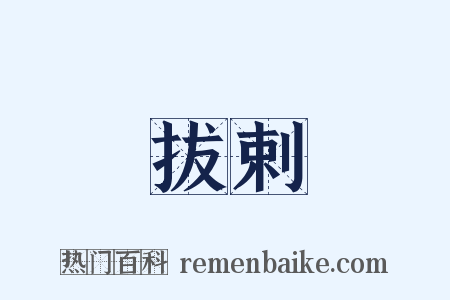 拔剌是什么意思的图片